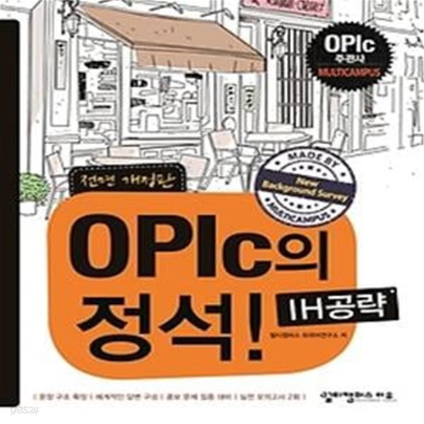 OPIc의 정석! - IH공략