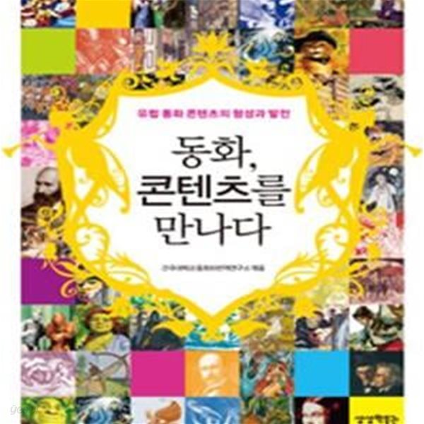 동화, 콘텐츠를 만나다: 유럽 동화 콘텐츠의 형성과 발전