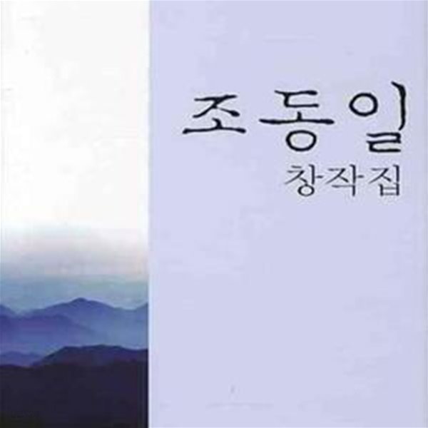 조동일 창작집 (2009 초판)