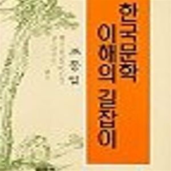 한국문학 이해의 길잡이 (1996 초판)