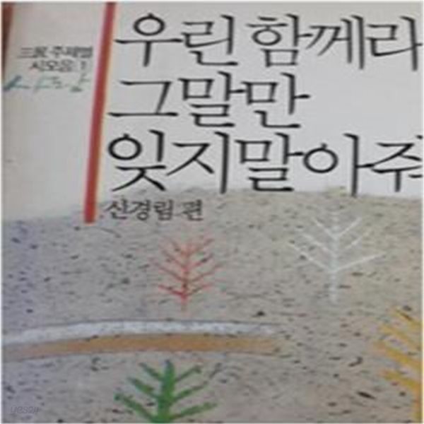 우린 함께라는 그말만 잊지 말아줘 (삼민주제별 시모음 1 사랑) (1989 초판)