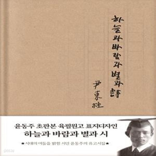 현대어판 하늘과 바람과 별과 시 (양장) : 육필원고 표지 디자인 ㅣ 더스토리 초판본 시리즈  