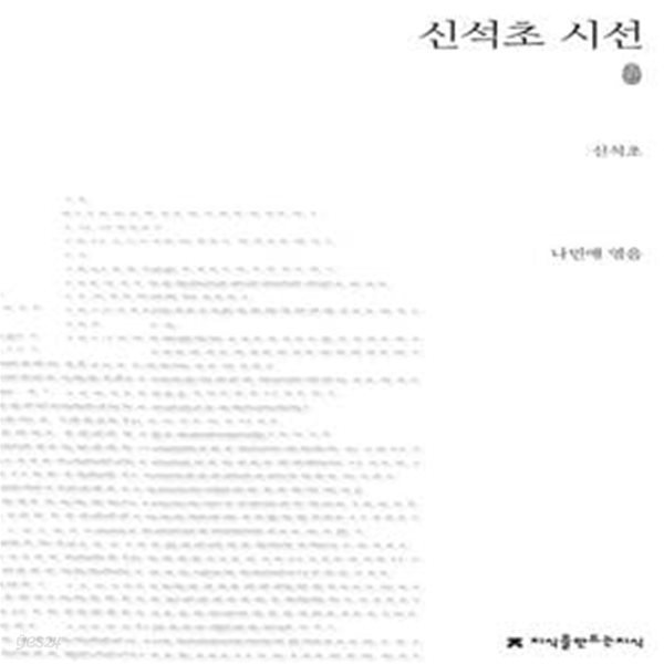 신석초 시선: 초판본 ㅣ 지만지(지식을만드는지식) 시선집  (2013 초판)