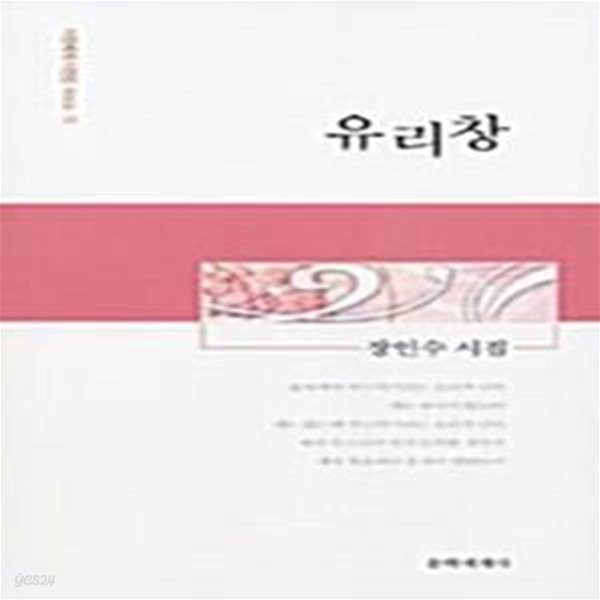 유리창: 장인수 시집 (시인세계 시인선 제3의 시 15) (2006 초판)