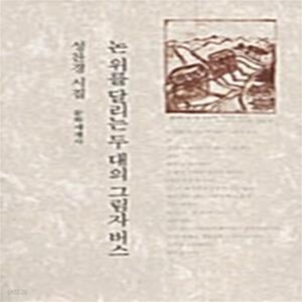 논 위를 달리는 두 대의 그림자 버스: 성찬경 시집 (2009 초판)