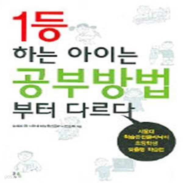 1등 하는 아이는 공부방법부터 다르다 (서울대 학습증진클리닉의 초등학생 맞춤형 학습법)