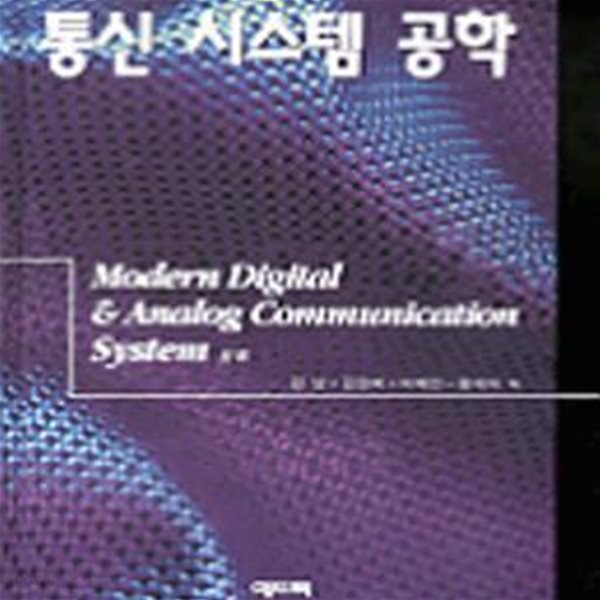 통신 시스템 공학 (MODERN DIGITAL&amp;AUALOG COMMUNICATION SYSTEM)