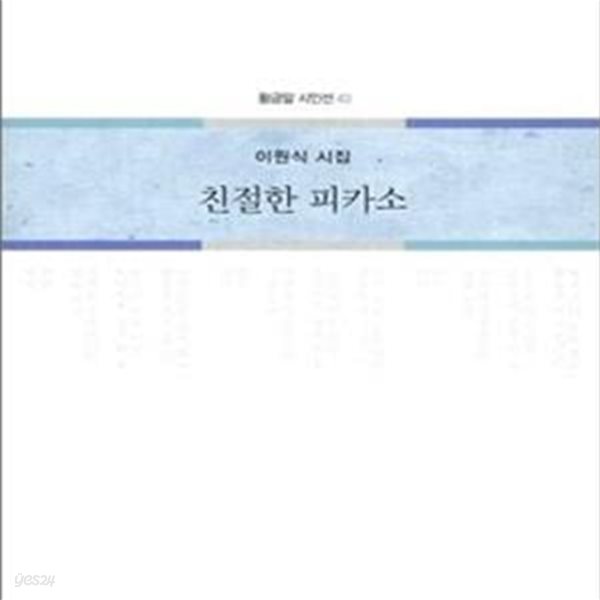 친절한 피카소: 이원식 시집 (황금알 시인선 43)