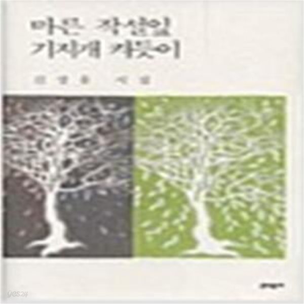 마른 작설잎 기지개 켜듯이: 김정웅 시집 (2004 초판)