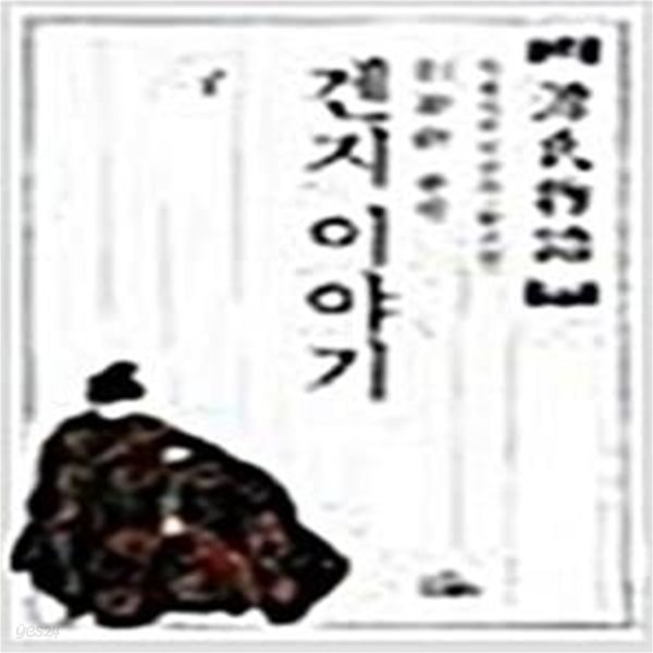 겐지 이야기 1 (나남창작선 56) (1999 초판)