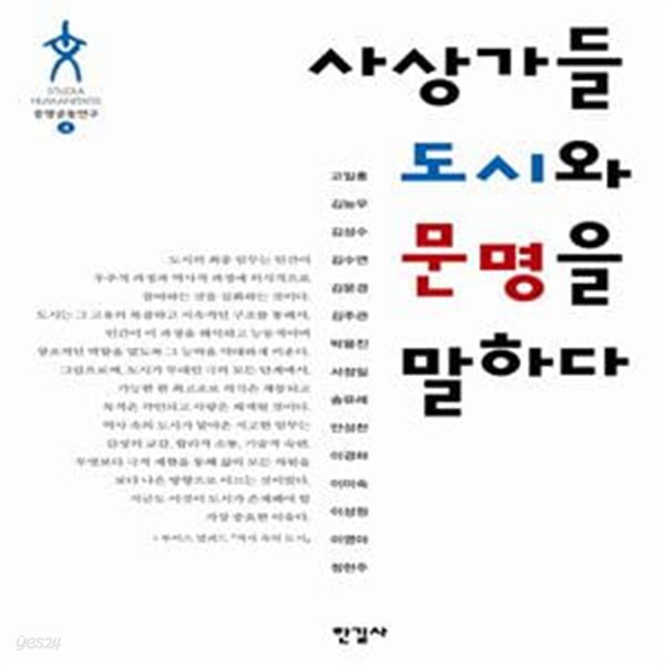 사상가들 도시와 문명을 말하다 ㅣ 문명공동연구 4  