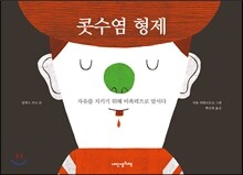 콧수염 형제