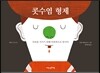 콧수염 형제