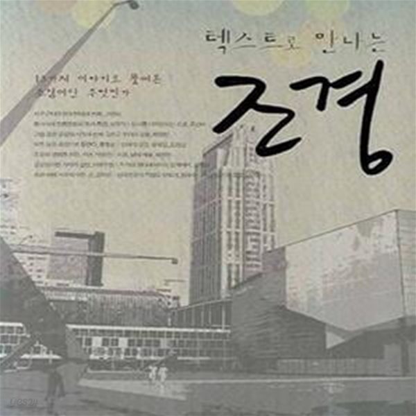 텍스트로 만나는 조경: 13가지 이야기로 풀어본 조경이란 무엇인가 (2007 초판)