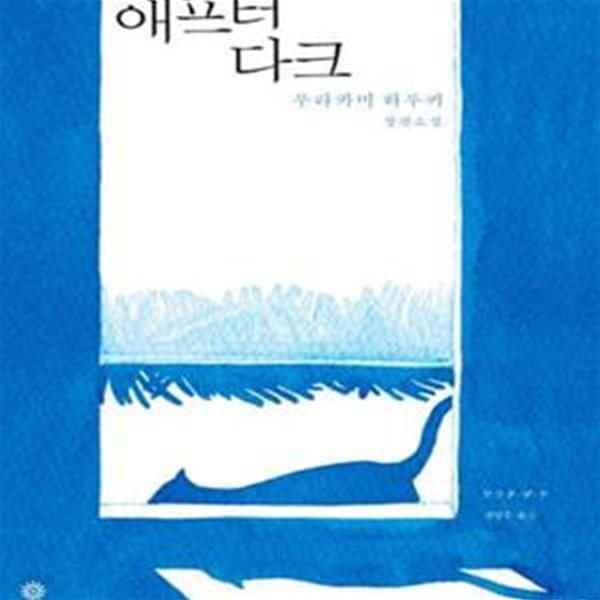 애프터 다크: 무라카미 하루키 장편소설 ㅣ 블랙 앤 화이트 시리즈 64 