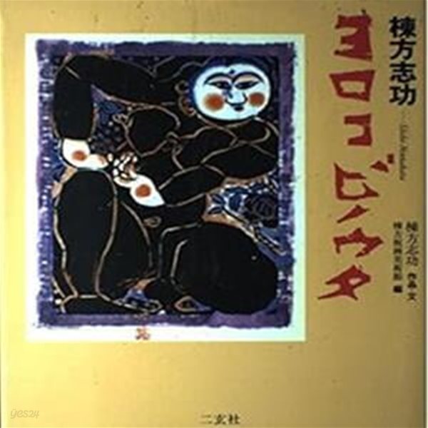 棟方志功 ヨロコビノウタ (ART&amp;WORDS, 일문판, 2003 초판) 동방지공 喜びの歌