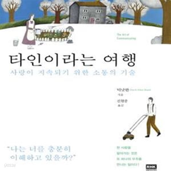 타인이라는 여행: 사랑이 지속되기 위한 소통의 기술