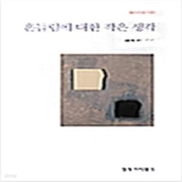 흔들림에 대한 작은 생각: 배창환 시집 (창비시선 19) (2000 초판)