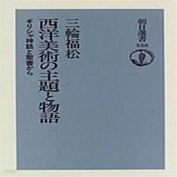 西洋美術の主題と物語: ギリシャ神話と聖書から (朝日選書, 일문판, 1996 2쇄) 서양미술의 주제와 이야기