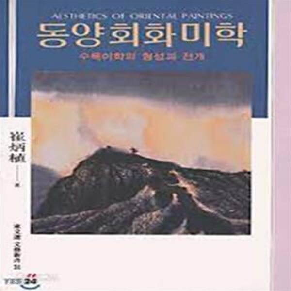 동양회화미학: 수묵미학의 형성과 전개 (동문선 문예신서 31) (1994 초판)