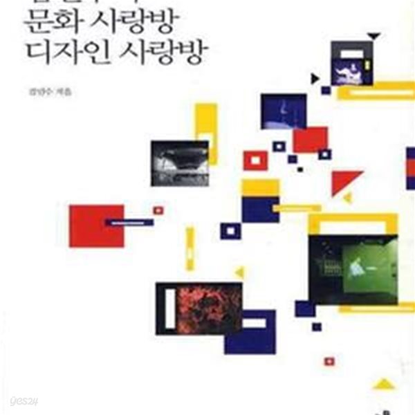 김민수의 문화 사랑방 디자인 사랑방