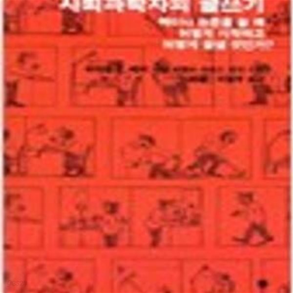 사회과학자의 글쓰기- 책이나 논문을 쓸 때 어떻게 시작하고 어떻게 끝낼 것인가