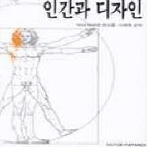 인간과 디자인 (미진신서 18) (1993 중판)