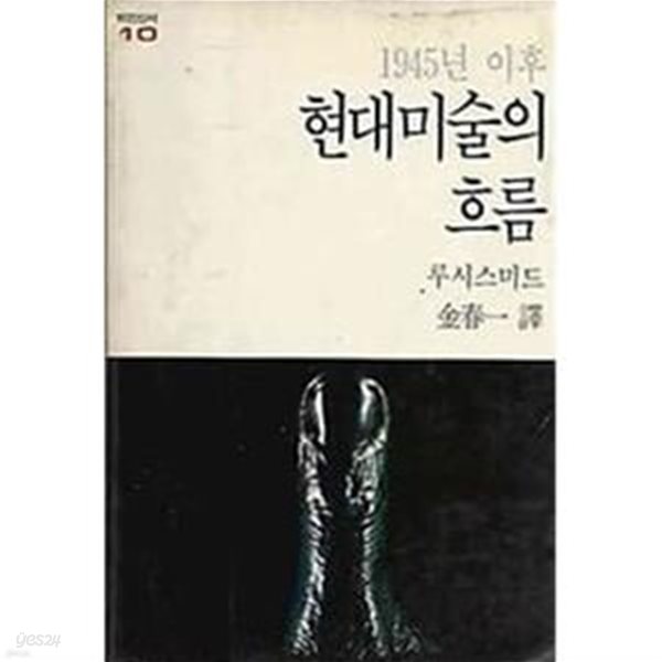 1945년 이후 현대미술의 흐름 (미진신서 10) (1987 재판)