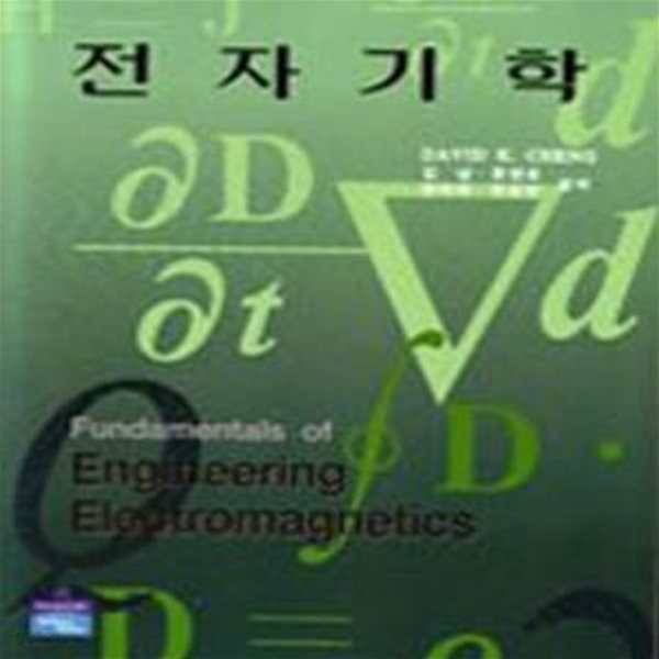 전자기학 (FUNDAMENTALS OF ENGINEERING ELECTROMAGNETICS)