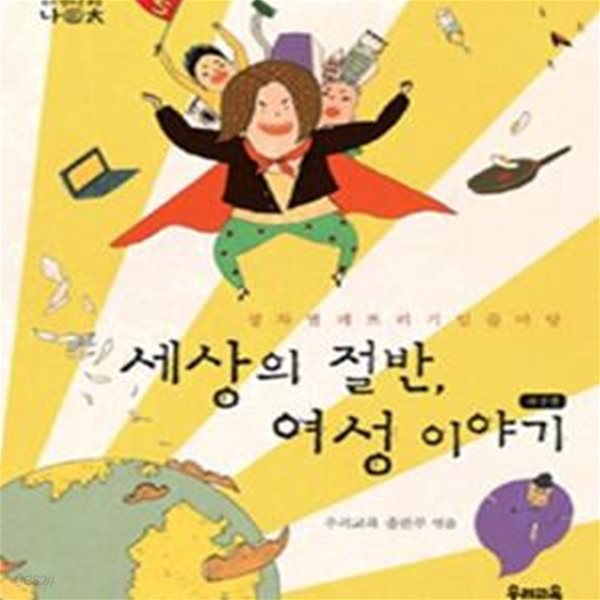 세상의 절반, 여성 이야기 (성차별 깨뜨리기 일곱마당)