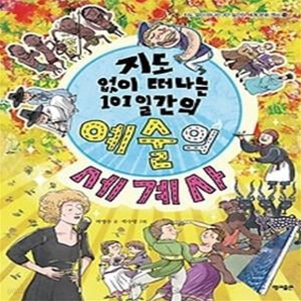 지도 없이 떠나는 101일간의 예술의 세계사