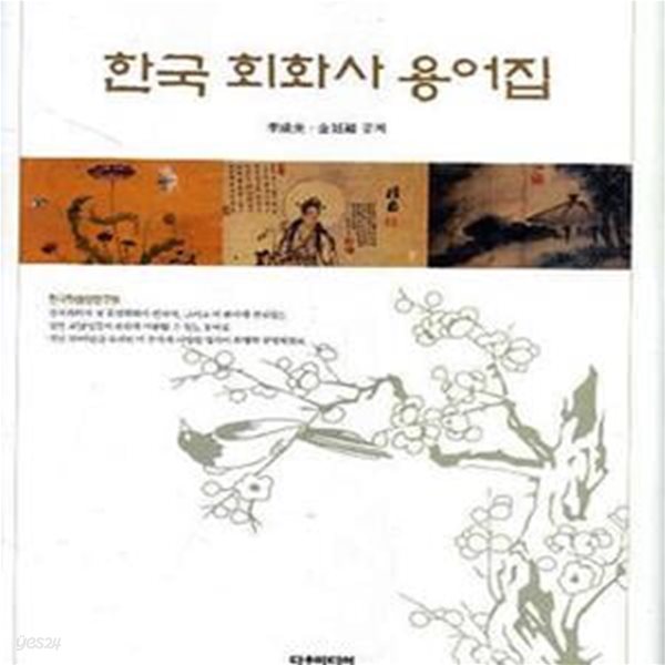 한국 회화사 용어집 (2010 4쇄)