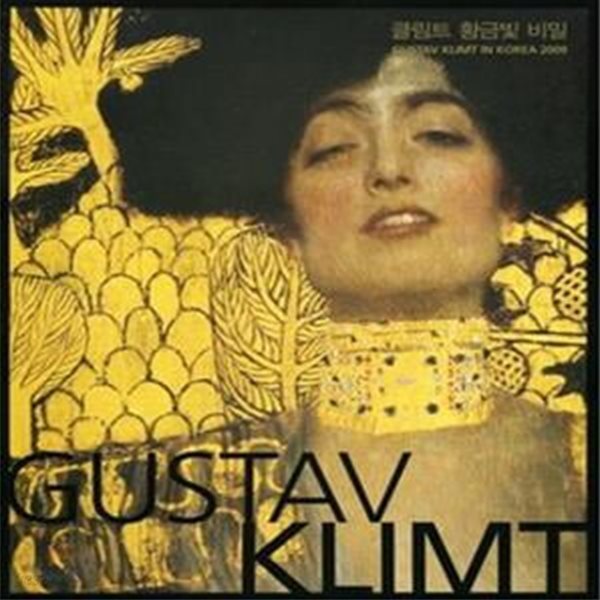 GUSTAV KLIMT 클림트 황금빛 비밀: 2009 구스타프 클림트 한국전시 (2009.02.02-5.15 예술의전당 전시도록)