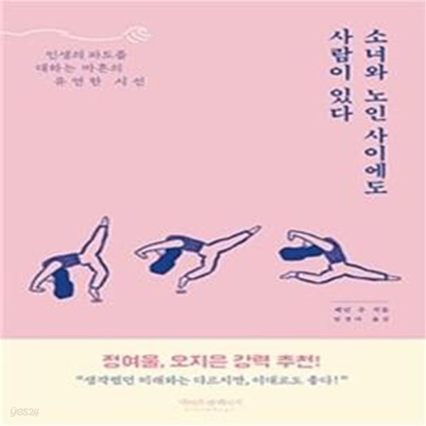 소녀와 노인 사이에도 사람이 있다: 인생의 파도를 대하는 마흔의 유연한 시선