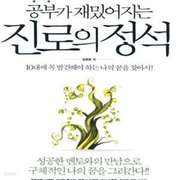 공부가 재밌어지는 진로의 정석 (10대에 꼭 발견해야 하는 나의 꿈을 찾아서!) 14564H