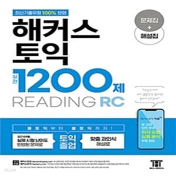 해커스 토익 실전 1200제 READING(RC) 리딩 