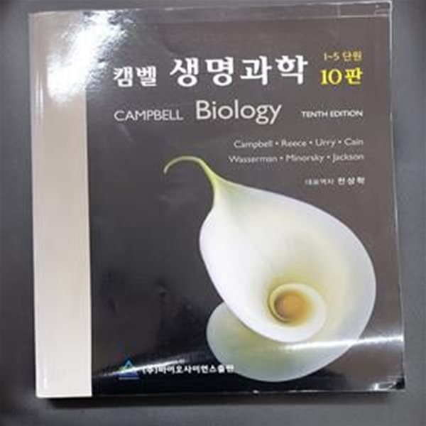 캠벨 생명과학 (CAMPBELL BIOLOGY)