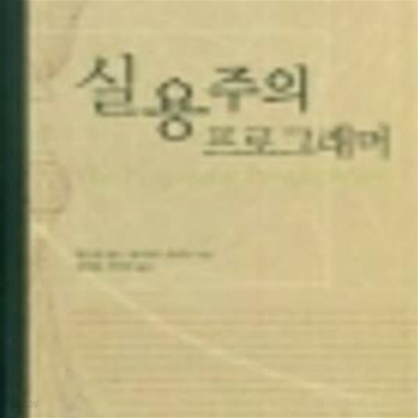 실용주의 프로그래머 (프로그램 프로그래밍 프로그래머 2) (2006 증보판)