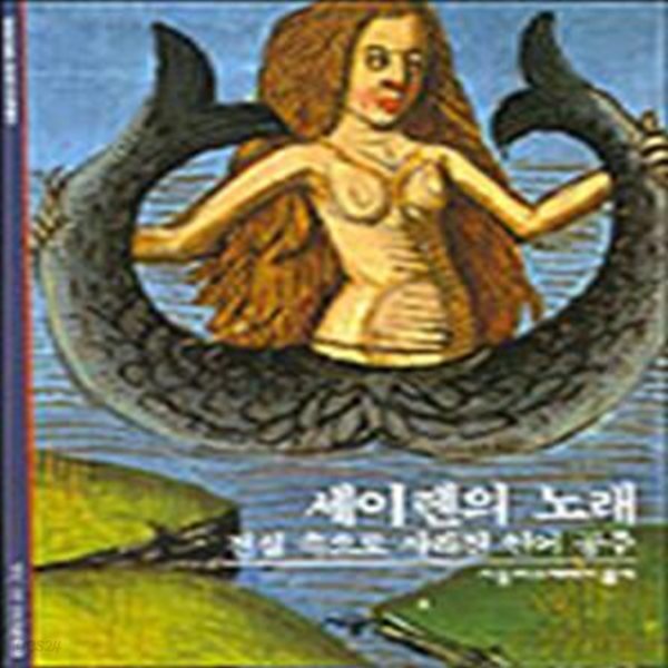 세이렌의 노래 - 전설 속으로 사라진 인어 공주 (시공 디스커버리 총서 113) 