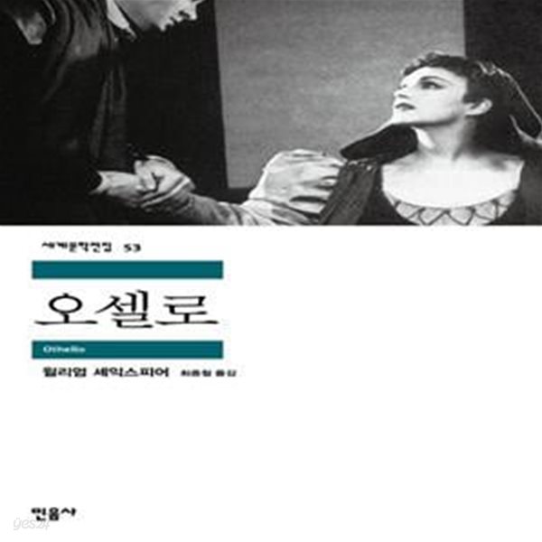 오셀로 (민음사 세계문학전집 53)