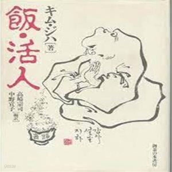 飯.活人 (일문판, 1989 초판) 반.활인