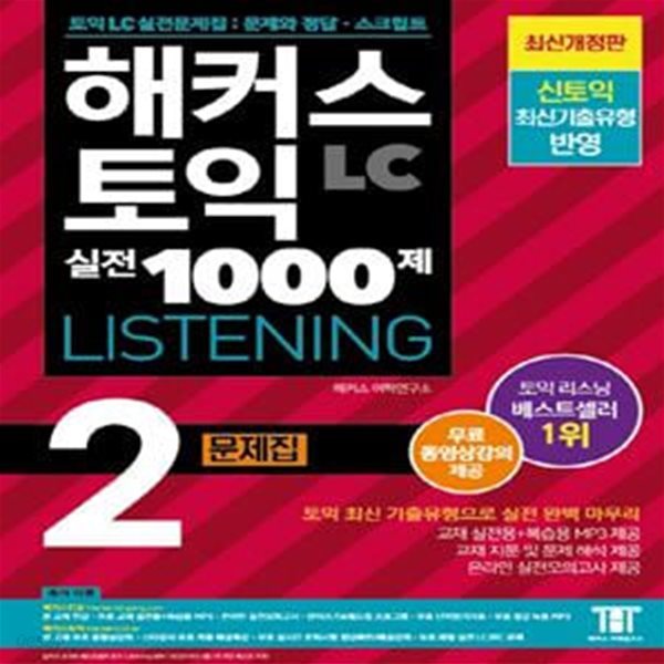 해커스 토익 실전 1000제 2 LC 리스닝 문제집 (Hackers TOEIC Listening, 2022개정2판)