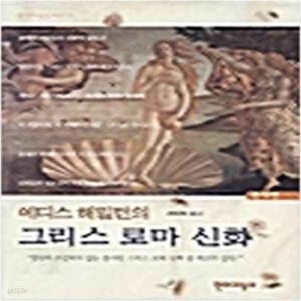 에디스 해밀턴의 그리스 로마 신화 (양장본) ㅣ 현대지성신서 17 