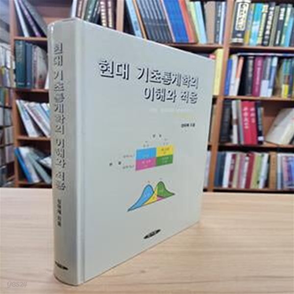 현대 기초통계학의 이해와 적용 (2000 2판6쇄)