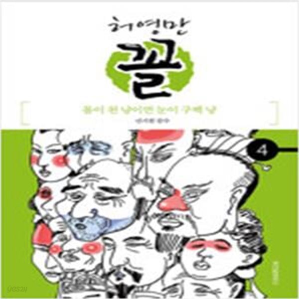 꼴 4 : 몸이 천 냥이면 눈이 구백 냥! (허영만의 관상만화 시리즈)