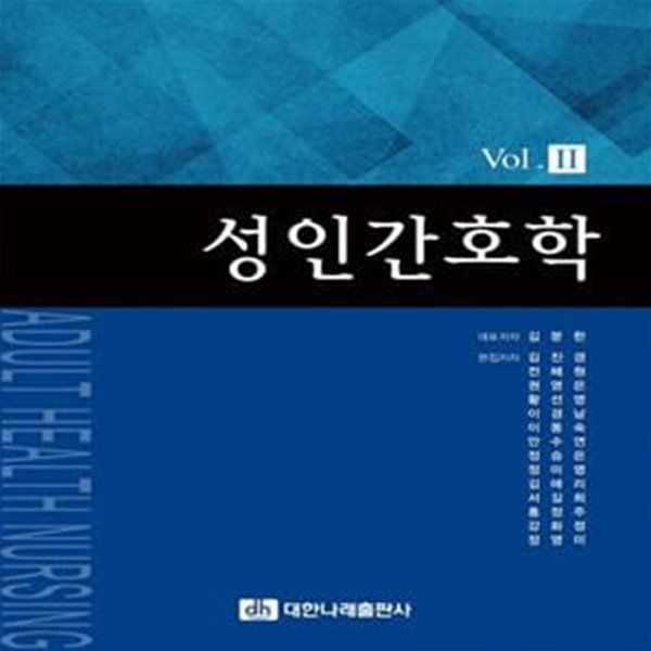 성인간호학 Vol.2