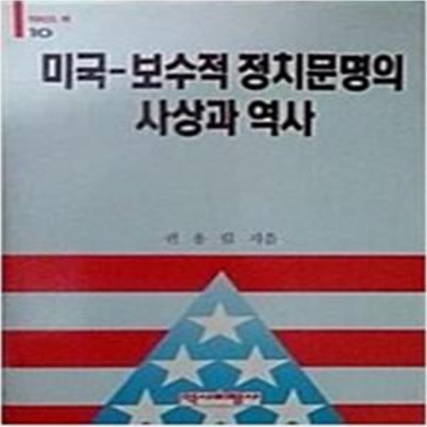 미국-보수적 정치문명의 사상솨 역사 (역비의 책 10) (1991 초판)