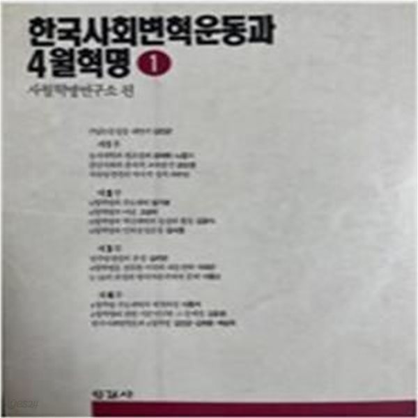 한국사회변혁운동과 4월혁명 1 (오늘의 사상신서 136) (1990 초판)