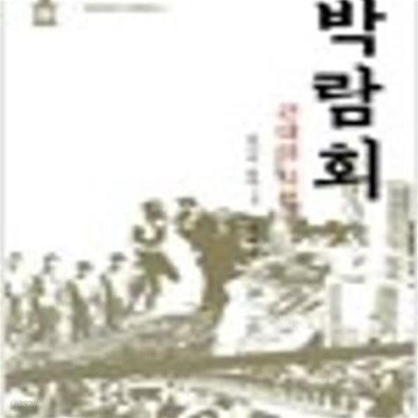 박람회- 근대의 시선 (일본근대 스펙트럼 2)