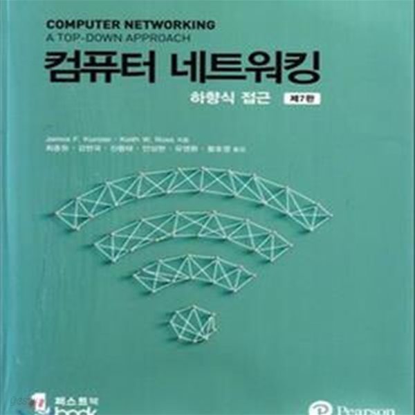 컴퓨터 네트워킹 하향식 접근 - 제7판